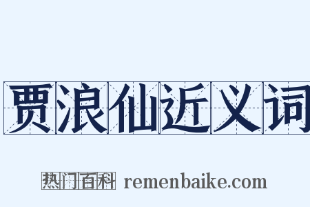 贾浪仙近义词是什么意思的图片